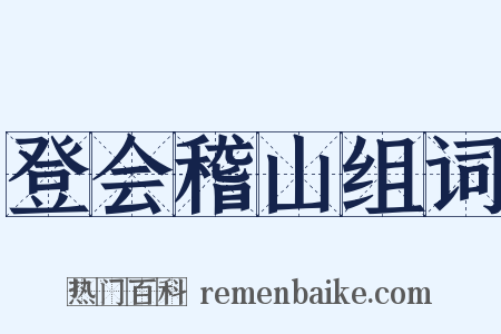 登会稽山组词是什么意思的图片